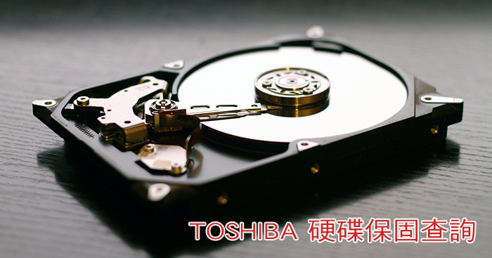 [教學]如何查詢Toshiba 東芝硬碟保固時間期限？