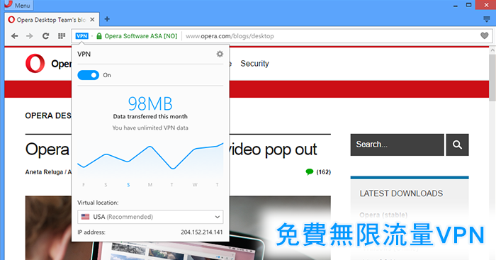 [免費無限流量VPN] Opera 瀏覽器內建VPN，翻牆、隱藏IP