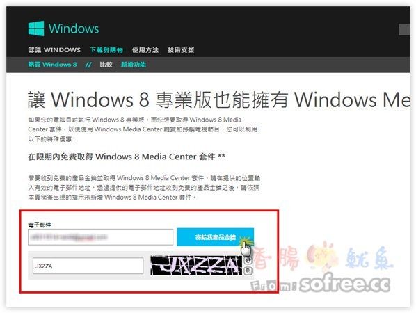 免費取得Windows 8 Pro Media Center 套件及金鑰序號