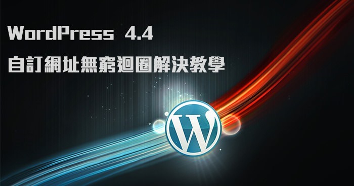 [教學]解決WordPress 4.4 升級後Blogger型態網址無窮迴圈導向問題