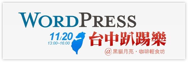 WordPress 台中趴踢樂，11/20準時開趴！