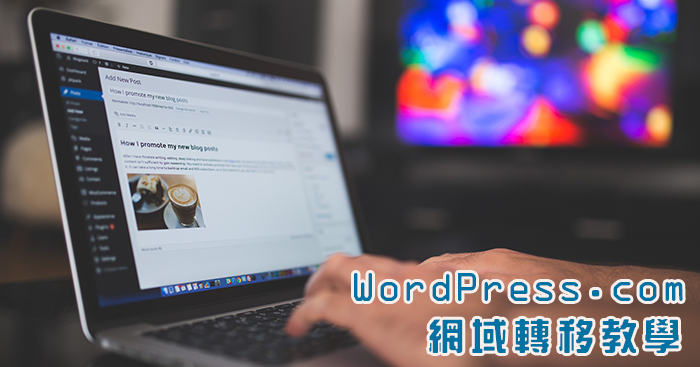 [教學]如何從 WordPress.com 轉移網域到網路中文？