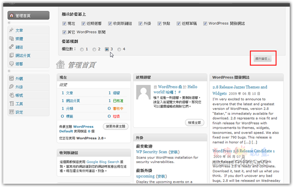 WordPress 2.8 讓佈景、模組更好用！