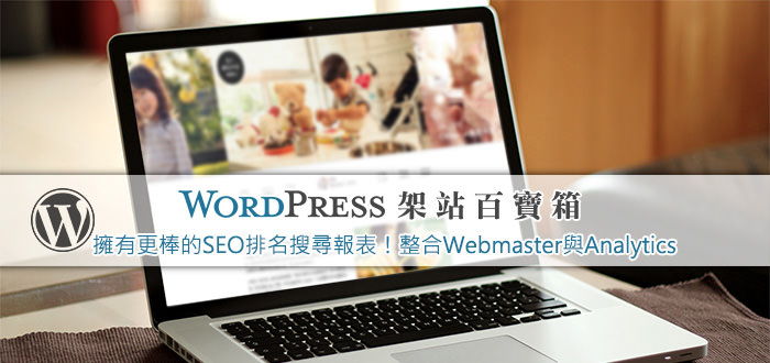 【WordPress百寶箱12】擁有更棒的SEO排名搜尋報表！整合Webmaster與Analytics