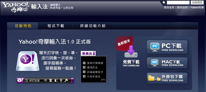[教學]新注音輸入法打出簡體字？Yahoo好打注音直接搞定！