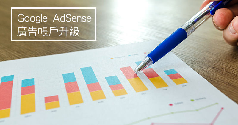 [教學]如何升級Google AdSense 代管帳戶，讓廣告不噴空白？