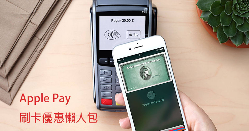 [懶人包] 2017年 Apple Pay 信用卡首刷優惠現金回饋整理(七大銀行)