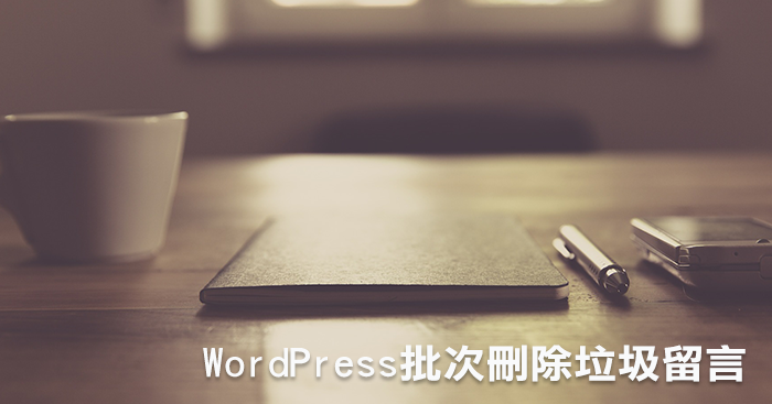 [教學]如何批次刪除WordPress垃圾留言？