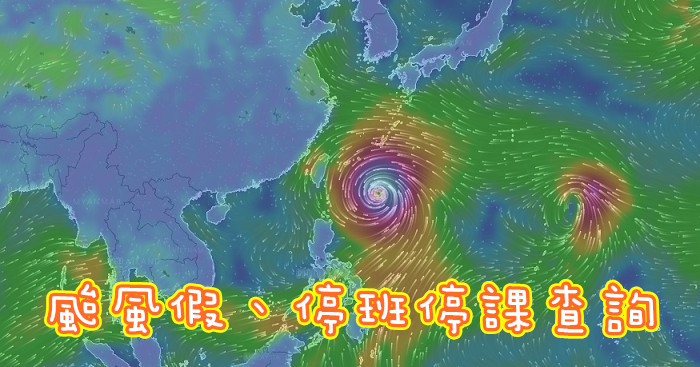 [資訊]如何查詢颱風假、全台停止上班上課？