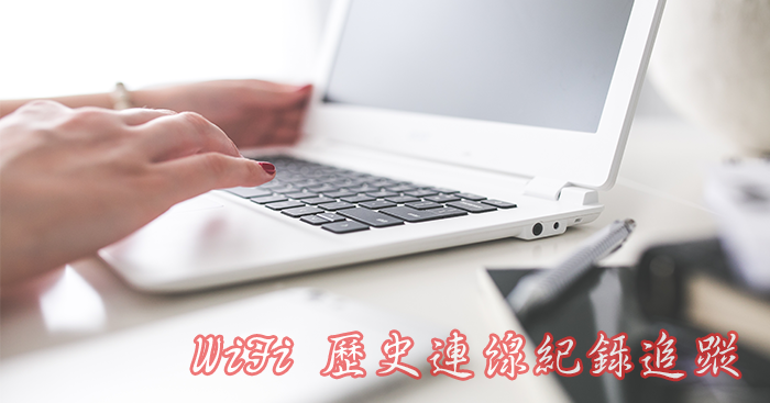 [教學]一鍵查出 Wi-Fi 無線網路斷線、歷史連線紀錄追蹤 (WiFiHistoryView)