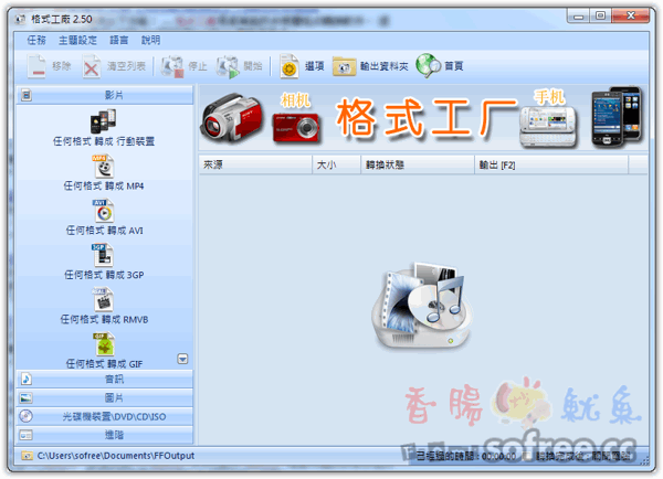 「格式工廠」超強的萬用影音轉檔工具