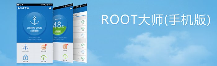 「Root 大師」一鍵取得 Android 手機 Root 權限