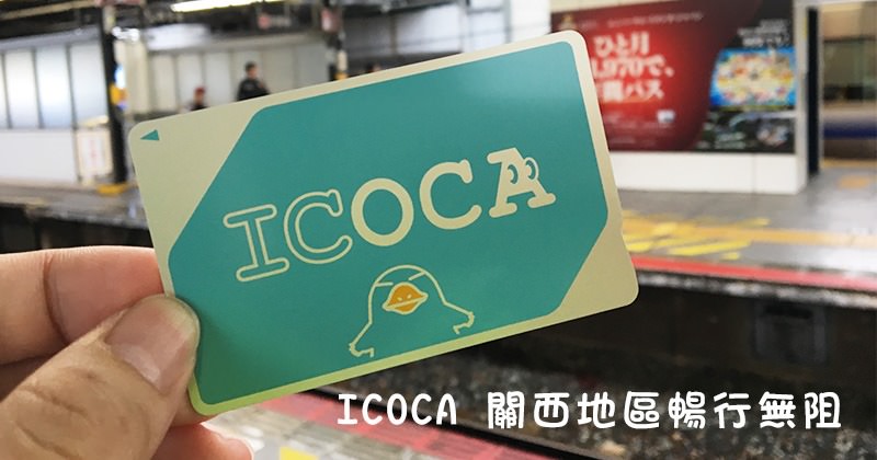 大阪悠遊卡》ICOCA 關西地區獨賣地鐵IC卡，如何購買/儲值/搭車/超商付款？