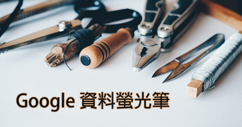 Google資料螢光筆工具：幫網站結構畫重點 讓搜尋引擎更懂你！