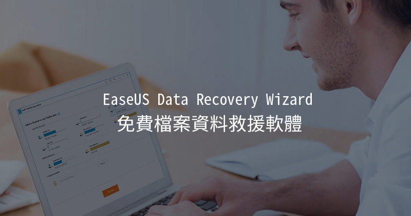 資料誤刪怎麼辦？免費資料救援軟體 EaseUS Data Recovery Wizard 找回遺失檔案