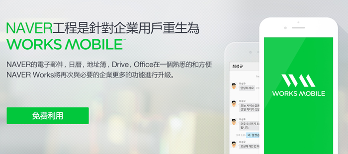 免費Google Apps再現！WORKS MOBILE 提供300個免費企業信箱(可綁網址)