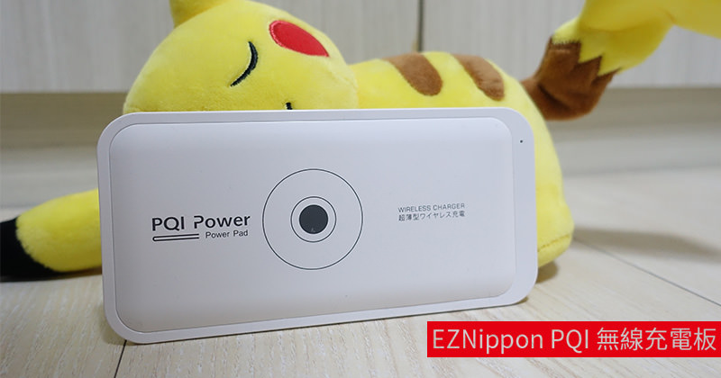 【無線充電推薦】iPhone、三星手機無線充電板 60g輕盈好攜帶 (EZNippon iCharger Power Pad 101 )