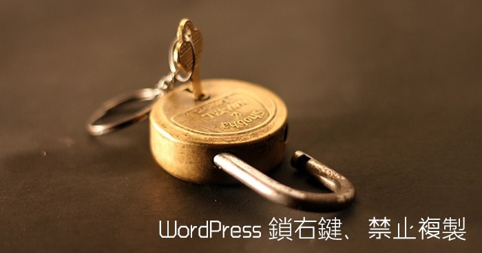 WP-CopyProtect 讓WordPress網站鎖右鍵、禁止複製網站