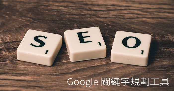 [SEO工具]Google 關鍵字規劃工具 幫你找出搜尋熱門關鍵字