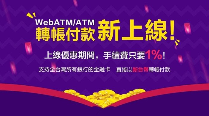 [教學]淘寶購物付款用 WebATM/ATM 匯款僅收1%手續費