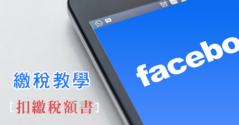 Facebook廣告繳稅申報教學！申請扣繳稅額繳款書 (超商/銀行可代收)