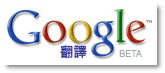 利用Google翻譯讓部落格有多國語系