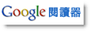 用Google Reader 訂閱部落格最新文章