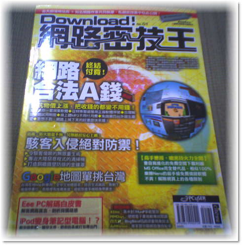 我買了『Download網路密技王 No.1』(創刊號)