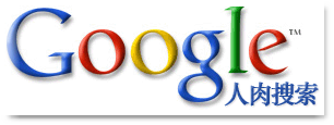 酷！Google推出「人肉搜索」搜尋系統