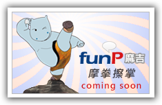 傳說中funP六月份的新服務......funP麻吉？