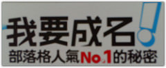 如何爆衝自己網站人氣呢？部落格人氣NO.1的秘密！