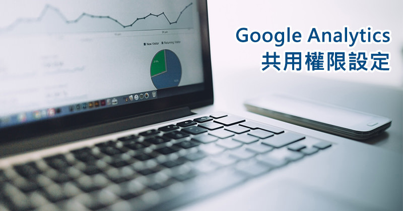 [教學]如何設定Google Analytics分析分享共用權限？