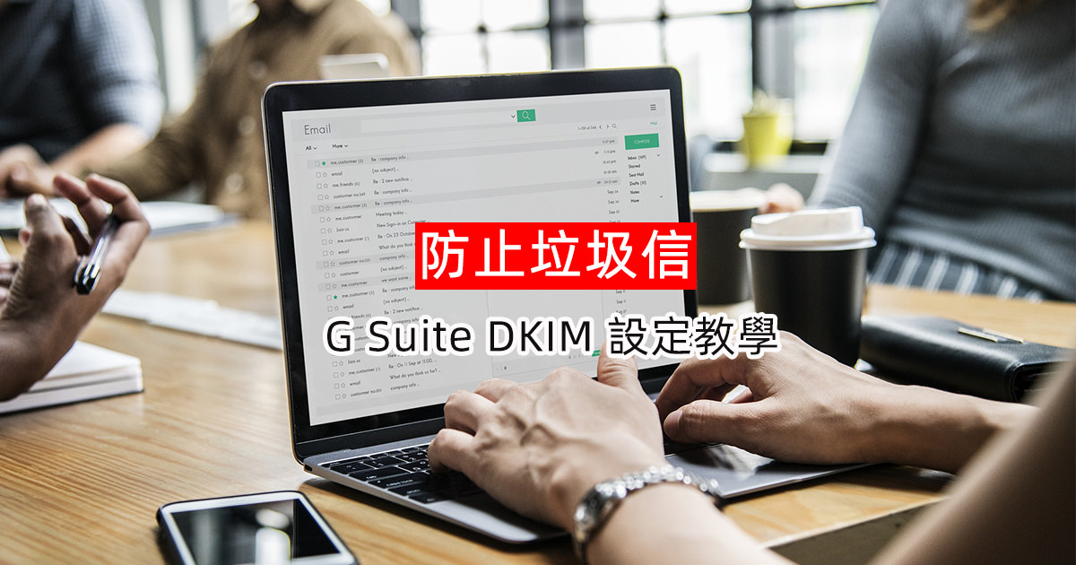 [教學]解決 G Suite 信箱變成垃圾郵件(設定DKIM、限制發送IP)