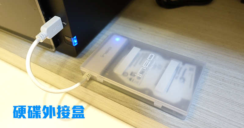 [開箱]INEO透明USB3.0 硬碟外接盒，舊硬碟改造為外接式硬碟隨插即用