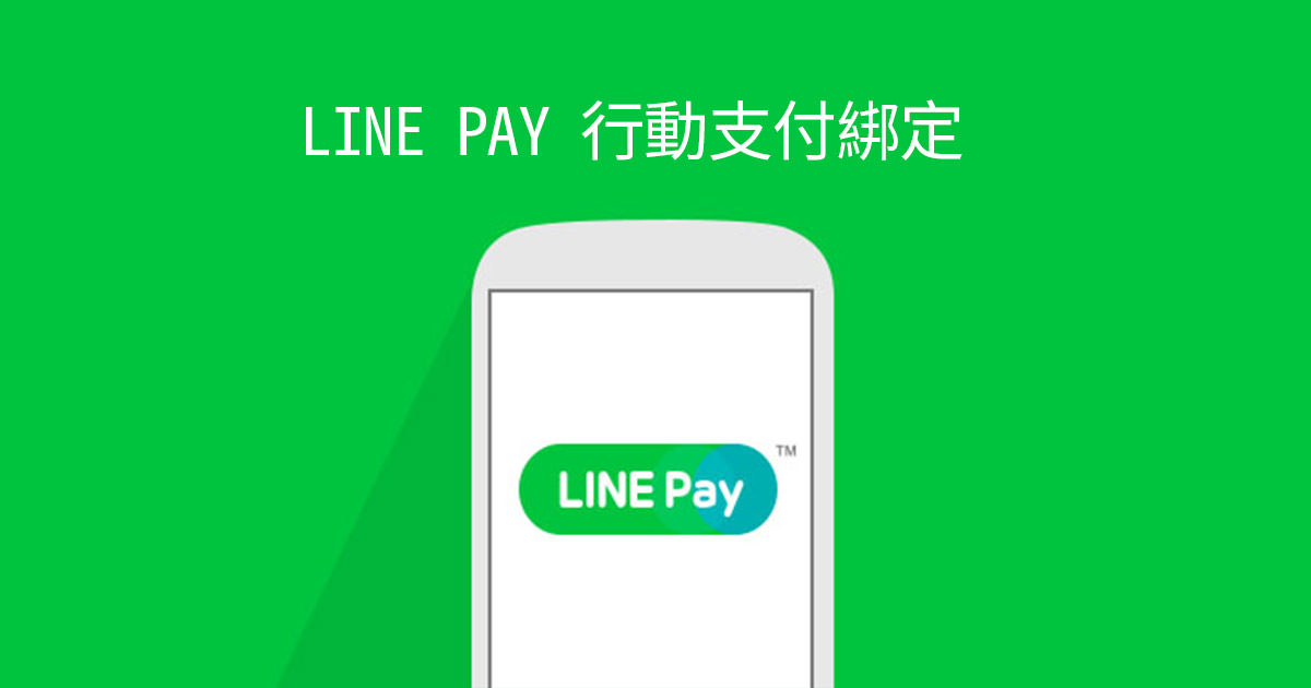 【行動支付】 LINE PAY 如何綁定信用卡付款、享受優惠折扣？