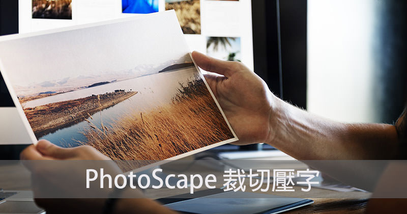 [Mac教學]如何使用 Photoscape X 裁切照片、壓文字浮水印？