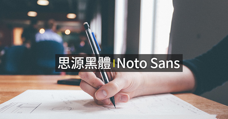 【免費字體下載】思源黑體 Noto Sans CJK 由 Google 與 Adobe聯手推出開源字型