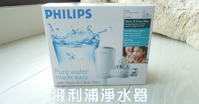 [開箱] PHILIPS 飛利浦水龍頭淨水濾水器，簡易安裝、濾心好換(WP3812)