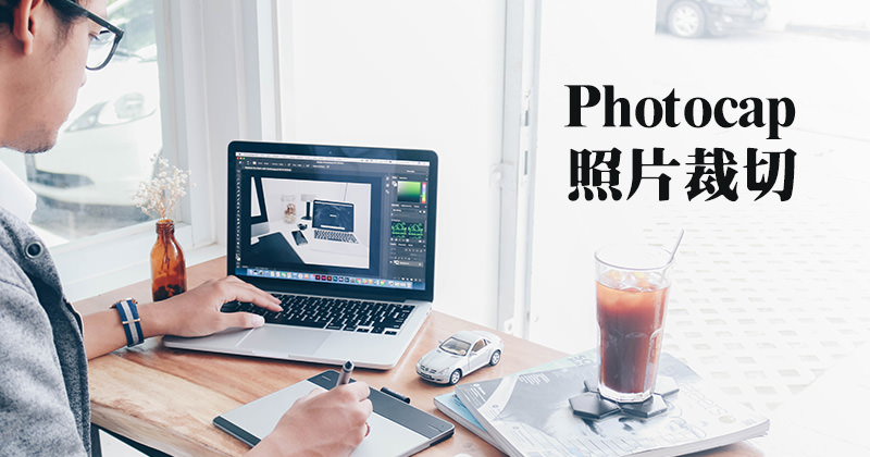 [教學]如何使用Photocap裁切圖片？(Facebook貼文封面圖)