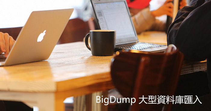 BigDump 教你不使用phpMyadmin匯入大於2MB的MySQL資料庫