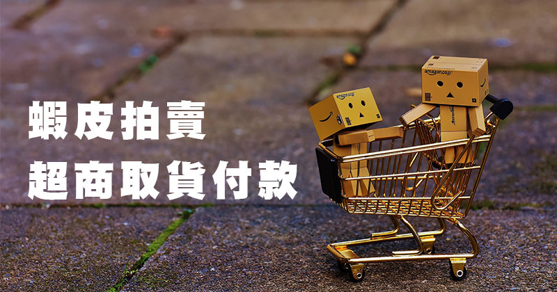 蝦皮賣家教學》如何設定7-11超商取貨/貨到付款/寄件免運費/銀行收錢？