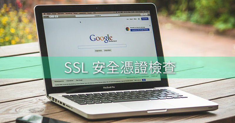 賽門鐵克SSL無法用於Google Chrome？教你檢查HTTPS是否異常