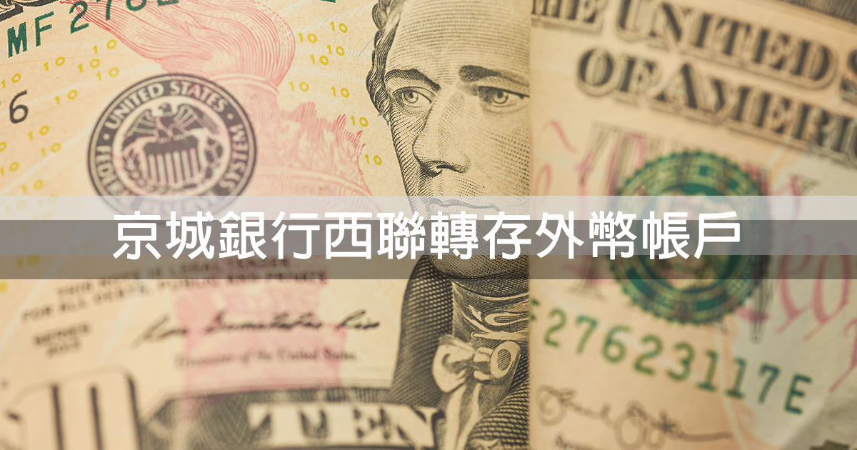 Google AdSense最划算領錢方法：京城銀行 支援西聯外匯直接轉存外幣帳戶！